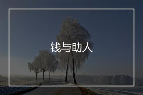 钱与助人