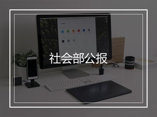 社会部公报