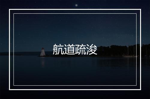 航道疏浚