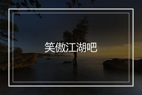 笑傲江湖吧