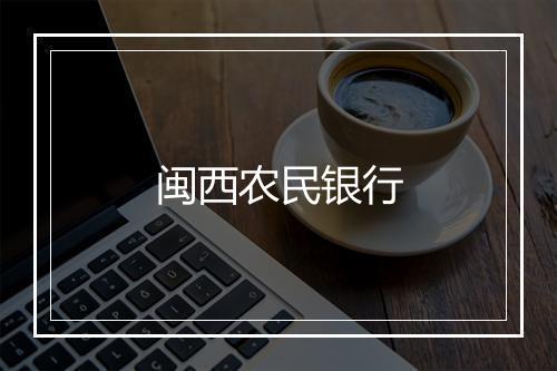 闽西农民银行