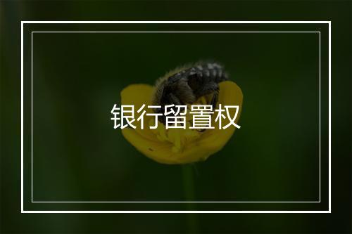 银行留置权