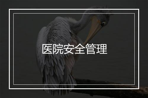 医院安全管理