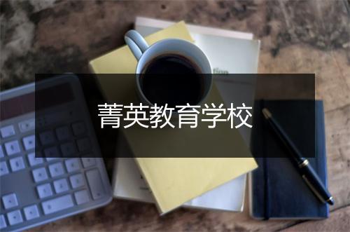 菁英教育学校