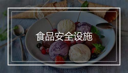 食品安全设施