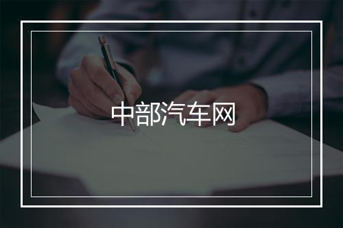 中部汽车网