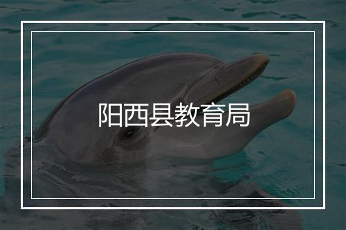 阳西县教育局