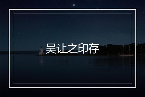 吴让之印存