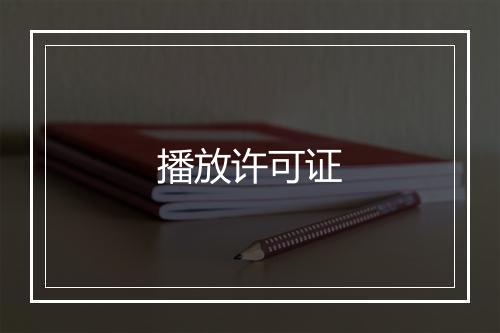 播放许可证