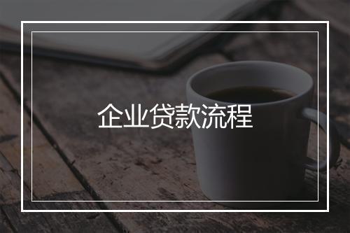 企业贷款流程