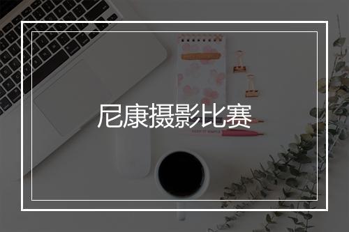 尼康摄影比赛