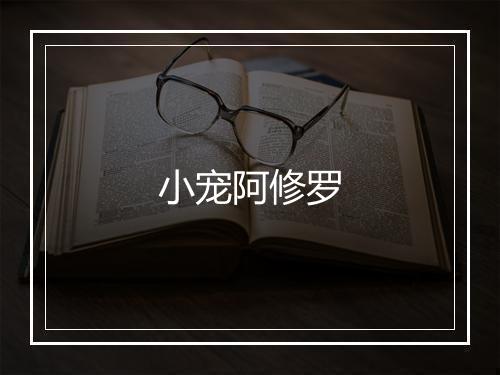 小宠阿修罗