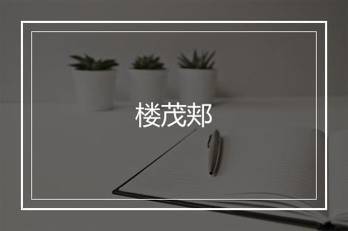 楼茂郏