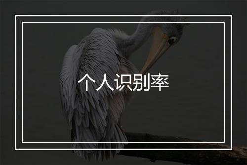 个人识别率