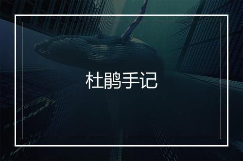 杜鹃手记