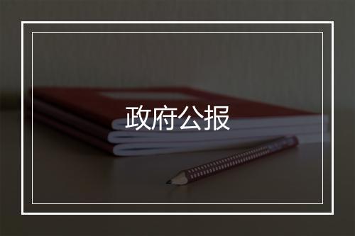 政府公报