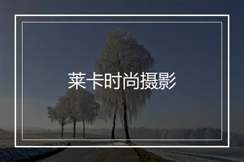 莱卡时尚摄影