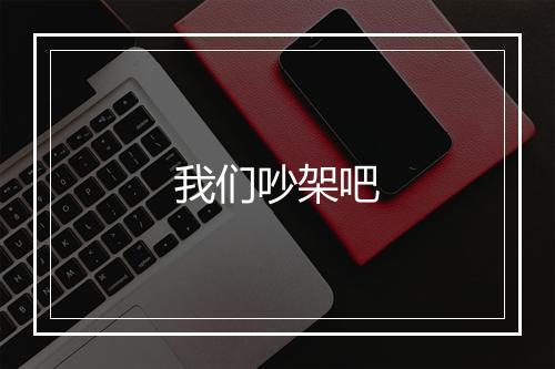 我们吵架吧