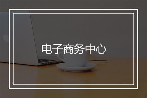 电子商务中心