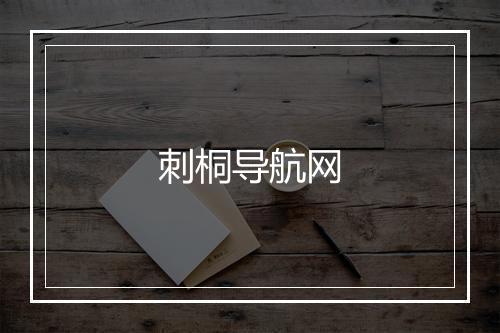 刺桐导航网