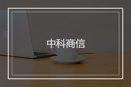 中科商信