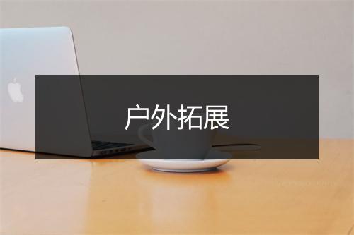 户外拓展