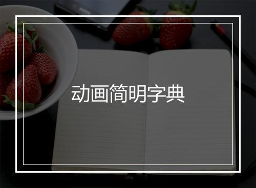 动画简明字典