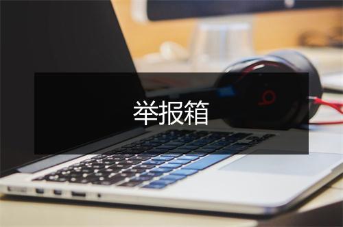 举报箱