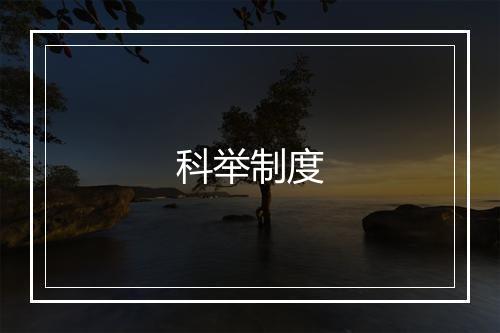 科举制度