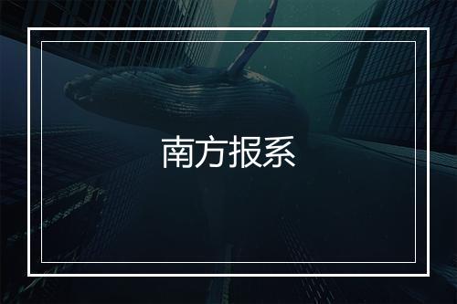 南方报系