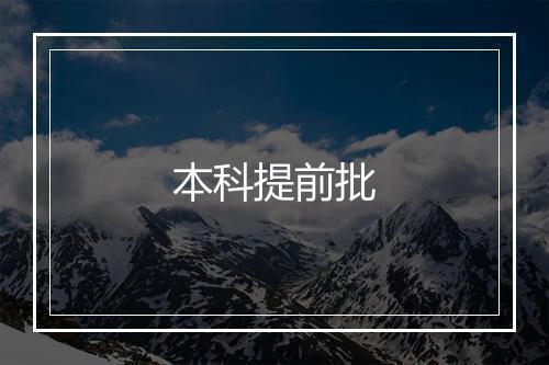 本科提前批