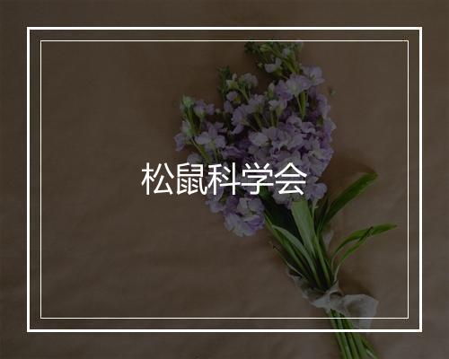 松鼠科学会