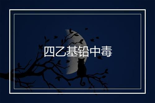 四乙基铅中毒