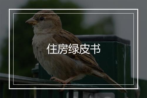 住房绿皮书