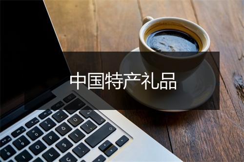 中国特产礼品