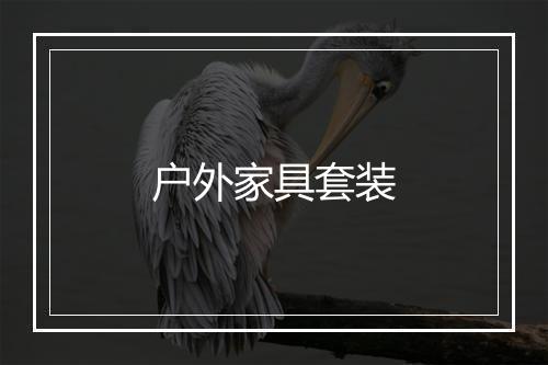 户外家具套装