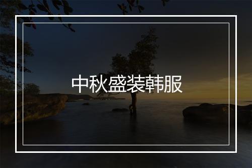 中秋盛装韩服