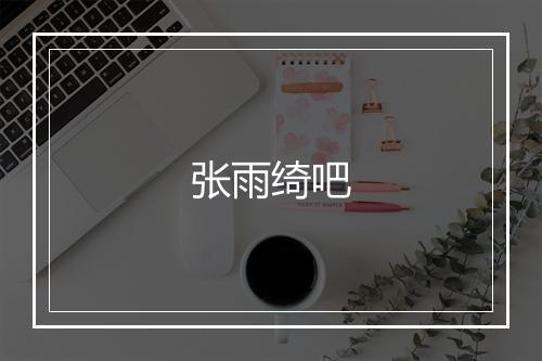 张雨绮吧