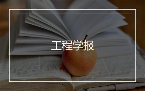 工程学报