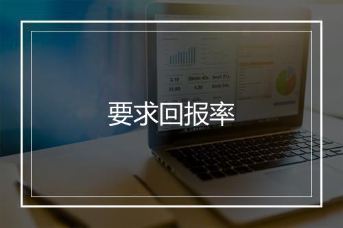 要求回报率