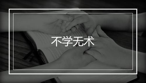 不学无术