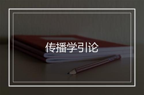 传播学引论