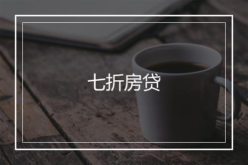 七折房贷