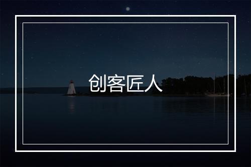 创客匠人