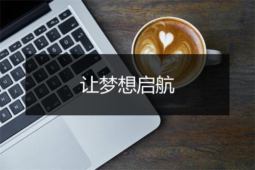 让梦想启航