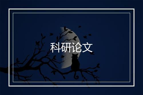 科研论文