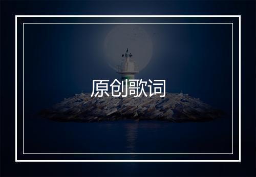 原创歌词