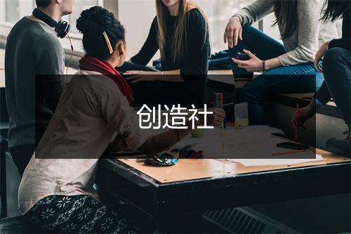 创造社