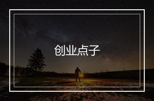 创业点子