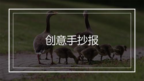 创意手抄报